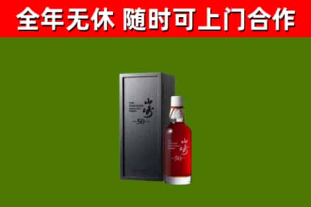祥云烟酒回收50年山崎洋酒.jpg